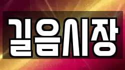 길음시장