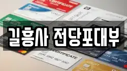 서울특별시 성북구 동소문동6가 전당포, 상품권판매, 상품권매매, 환전