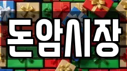 돈암시장