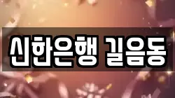 신한은행 길음동