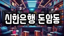 신한은행 돈암동