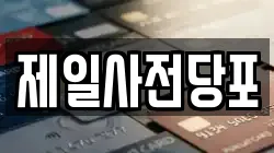 제일사전당포