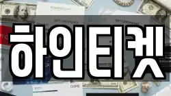 하인티켓