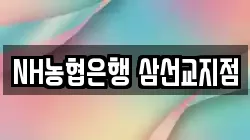 NH농협은행 삼선교지점
