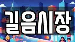 길음시장