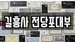 서울특별시 성북구 동소문동7가 전당포, 상품권판매, 상품권매매, 환전