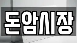 돈암시장