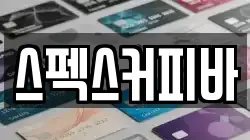 스펙스커피바