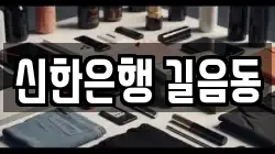 신한은행 길음동