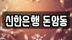 신한은행 돈암동