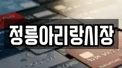 정릉아리랑시장