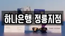 하나은행 정릉지점
