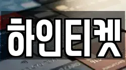 하인티켓