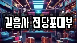 서울특별시 성북구 보문동1가 전당포, 상품권판매, 상품권매매, 환전