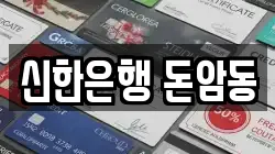 신한은행 돈암동
