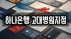하나은행 고대병원지점
