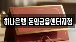 하나은행 돈암금융센터지점