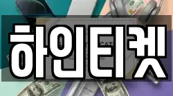 하인티켓