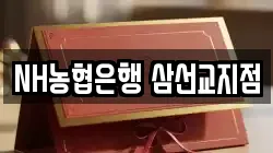 NH농협은행 삼선교지점
