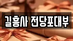 서울특별시 성북구 보문동2가 전당포, 상품권판매, 상품권매매, 환전