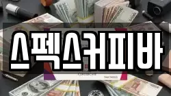 스펙스커피바