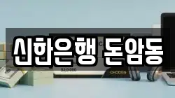 신한은행 돈암동