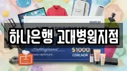 하나은행 고대병원지점