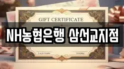 NH농협은행 삼선교지점