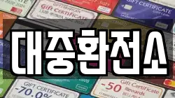 대중환전소