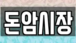 돈암시장