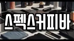 스펙스커피바