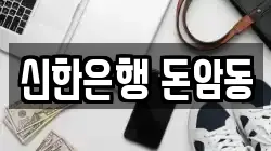 신한은행 돈암동