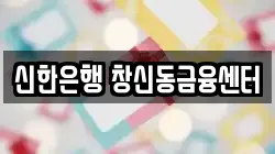 신한은행 창신동금융센터