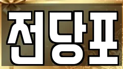 전당포