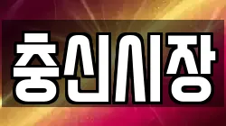 충신시장