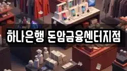 하나은행 돈암금융센터지점