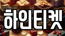 하인티켓