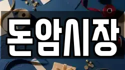 돈암시장