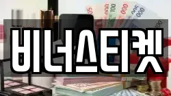 비너스티켓