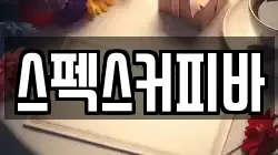 스펙스커피바