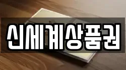 신세계상품권