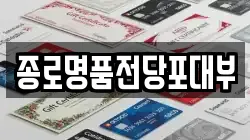 서울특별시 성북구 보문동4가 전당포, 상품권판매, 상품권매매, 환전