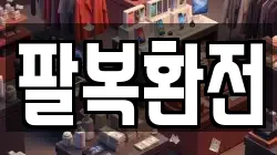 팔복환전