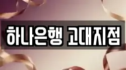 하나은행 고대지점