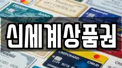 신세계상품권