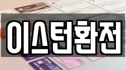 이스턴환전