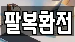 팔복환전