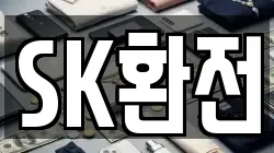 SK환전