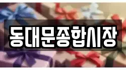 동대문종합시장