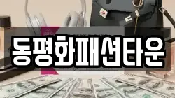 동평화패션타운